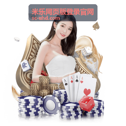 米乐网页版登录官网账号安全与密码保护场景